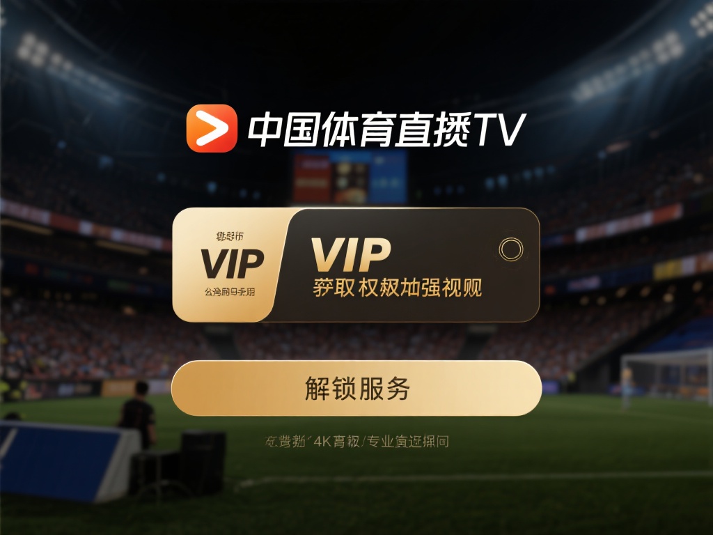 中国体育直播tv下载手机版2025最新免费安装 获取VIP权限增强观看体验
中国体育直